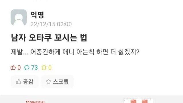 오타쿠 꼬시는법