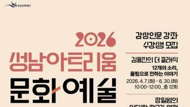 예술의 깊은 울림을 마주하는 시간...성남아트리움, 2026 문화예술 아카데미