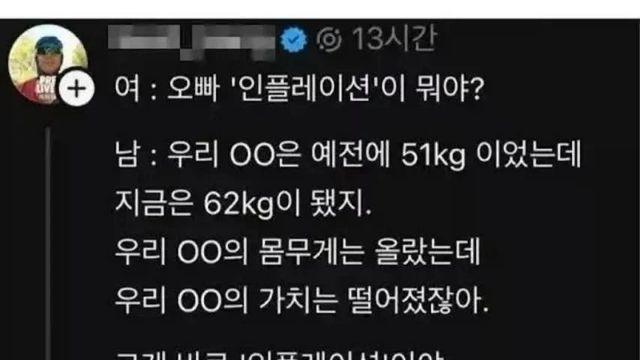 여자친구에게 선 넘은 인플레이션 비유