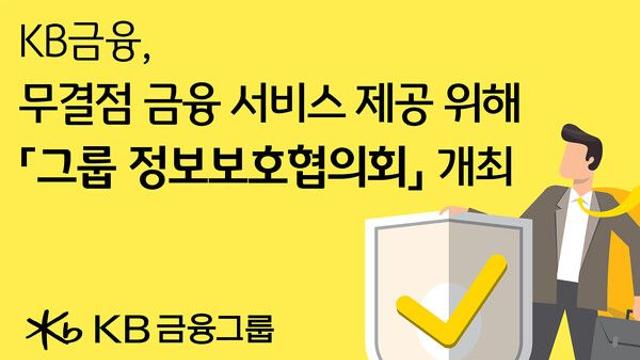 KB금융, AI 보안 리스크 대응…통합보안체계 강화