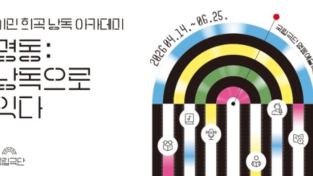 내목소리로 읽고 즐기는 희곡…국립극단 시민 희곡낭독 아카데미