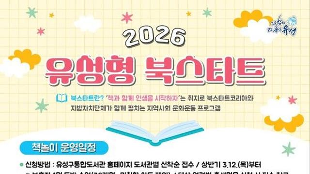 우리 아이 독서습관 길러줘요...유성구 '북스타트' 운영