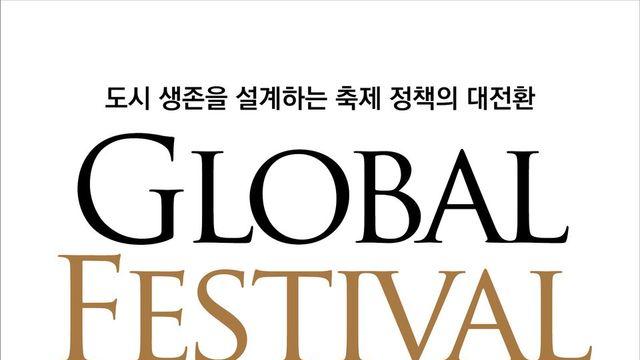 신현식 박사 “글로벌 축제, 도시를 바꾸다” 출간