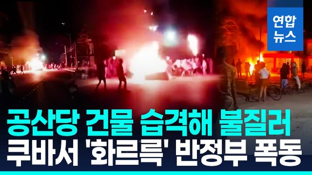 [영상] 쿠바 시위대, 공산당 건물 습격…정전사태 항의하다 반정부 폭동