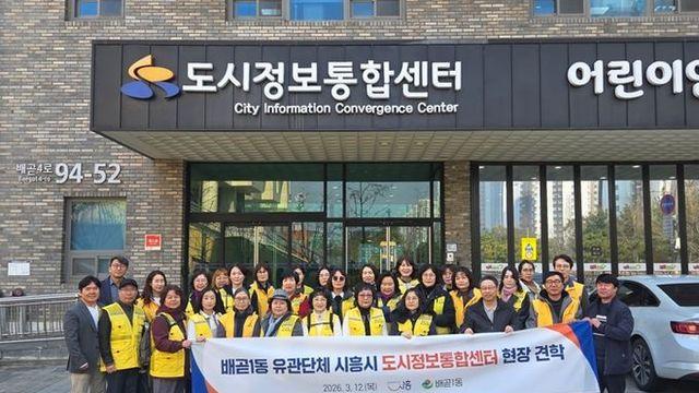 시흥시 배곧1동 유관단체, 시흥시 도시정보통합센터 현장 견학