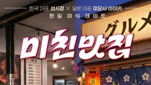 성시경 표 미식 토크 또 통했다…넷플릭스 ‘미친맛집5’ 韓日서 인기