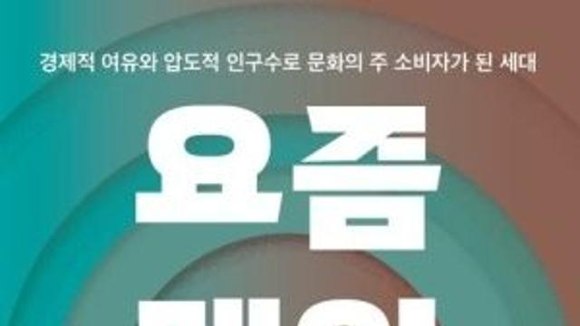 [오늘의 신간] 요즘 메인세대