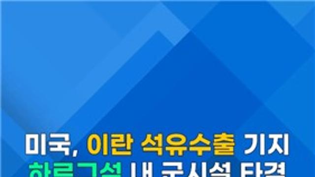 [쇼츠] 미, 이란 '석유수출 거점' 하르그섬 폭격
