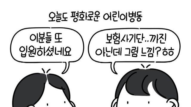 어린이 병동을 풀빌라처럼 쓰고 있는 가족.Manhwa