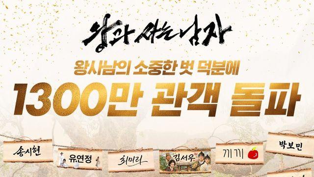 ‘왕과 사는 남자’ 1300만 관객 돌파…‘도둑들’·‘괴물’ 제치고 역대 톱 10 진입