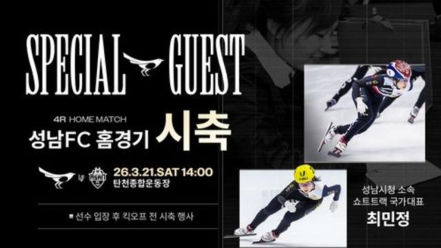 올림픽 金4 銀3 최민정, 21일 탄천종합운동장서 성남-충남아산전 시축