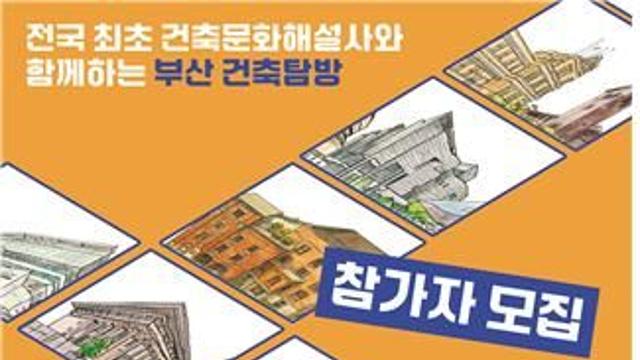 해설사와 부산 건축물 우수성 발견하는 '뚜벅뚜벅 건축투어'