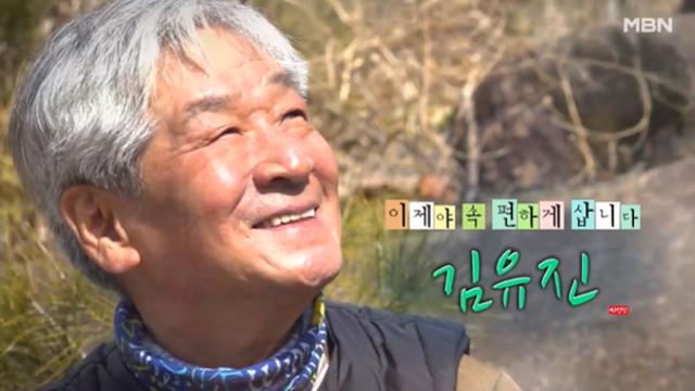 '나는 자연인이다' 이제야 속 편하게 삽니다, 자연인 김유진 씨 사연