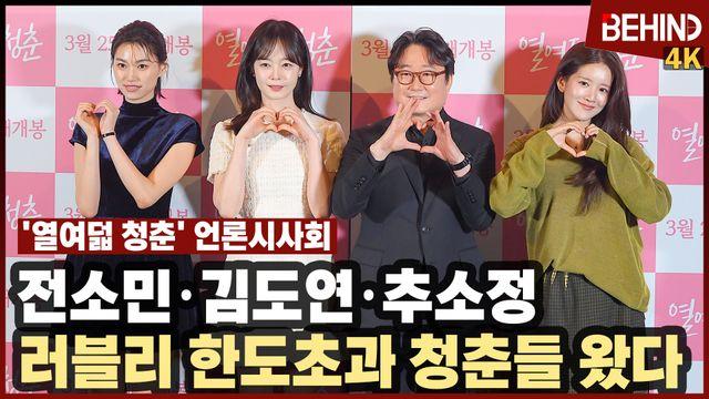 전소민·김도연·추소정, '열여덟 청춘' 주역들 왔다 '러블리 한도초과'