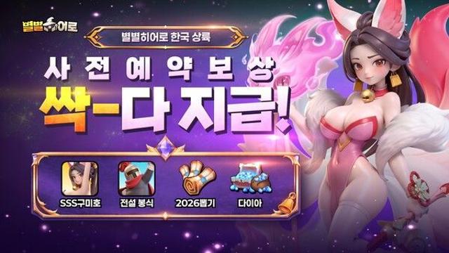 나딕게임즈 ‘별별 히어로’ 사전예약 20만 돌파하며 흥행 청신호
