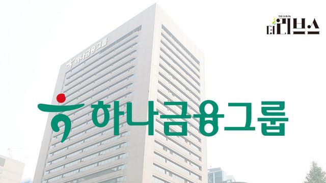 하나금융, 인프라 펀드에 계열사 합쳐 5000억원 출자