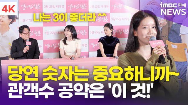 [영상] 전소민-김도연-추소정, 관객수 공약 발표 