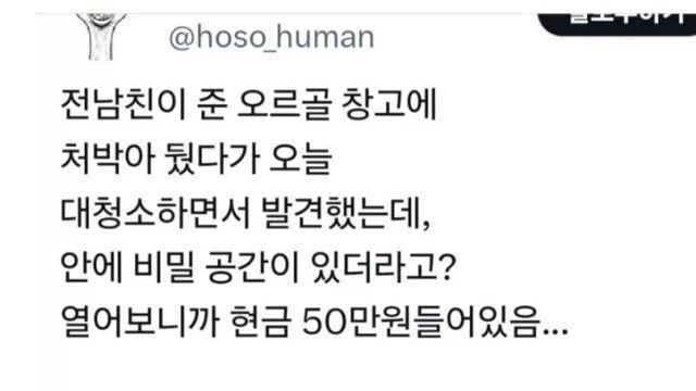 전남친이 준 선물안에서 돈을 발견함