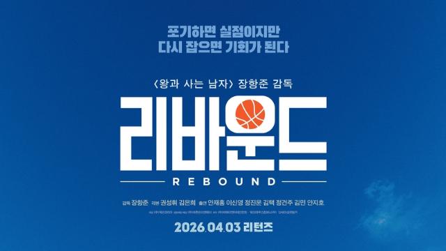 '왕사남' 장항준 감독의 '리바운드', 내달 3일 재개봉