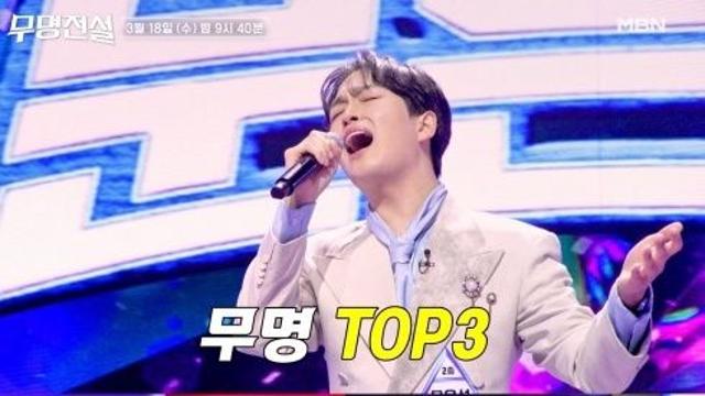 '무명전설' 무명 TOP5 공개→대국민 투표 시작 '3주 연속 상승세' 
