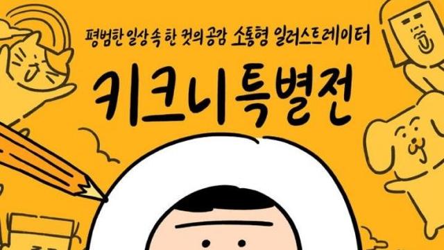 ‘소통형 일러스트레이터’ 키크니, 4월부터 9월까지 DDP서 국내 최대 규모 특별전