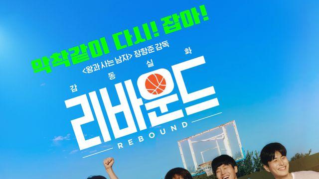 ‘왕사남’ 열풍 대단하네…장항준 ‘리바운드’, 4월 3일 재개봉 [공식]