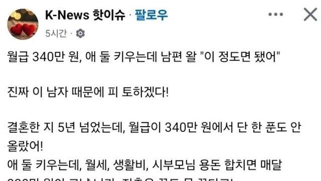 남편 월급이 340이라 화난 아내