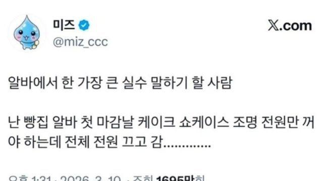 알바에서 한 가장 큰 실수 말해보기