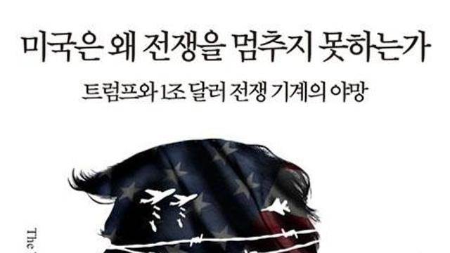 미국은 왜 전쟁을 멈추지 못하는가