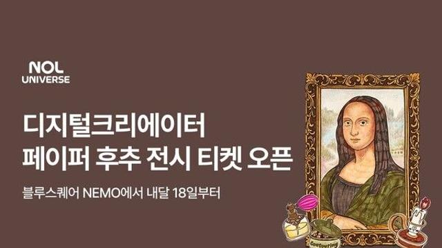 놀유니버스, ‘종이 ASMR’ 페이퍼 후추 첫 전시회 얼리버드 티켓 오픈