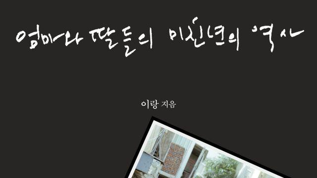 가수 이랑 신간 ‘엄마와 딸들의 미친년의 역사’, 고통 속 4년에 걸쳐 써 내려간 기록