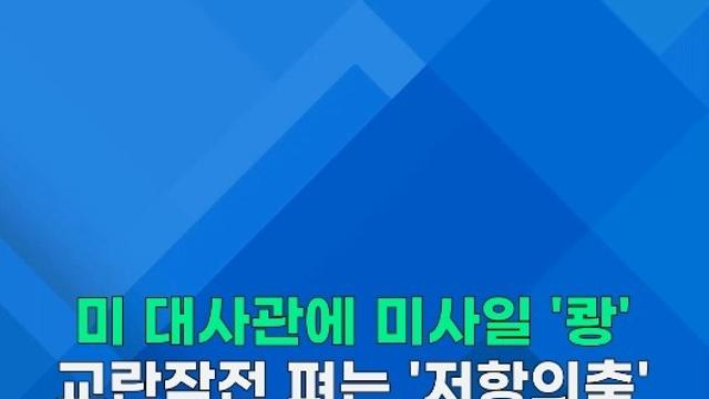 [쇼츠] 美대사관에 미사일 '쾅'…