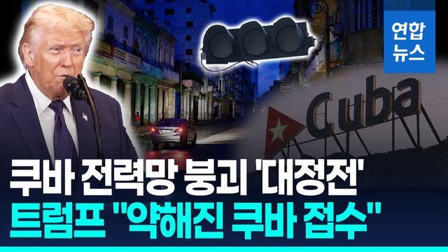 [영상] 전력망 붕괴로 쿠바 전역 '암흑천지'…트럼프 