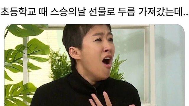 초등학교 때 스승의 날 선물로 두릅 가져갔는데..