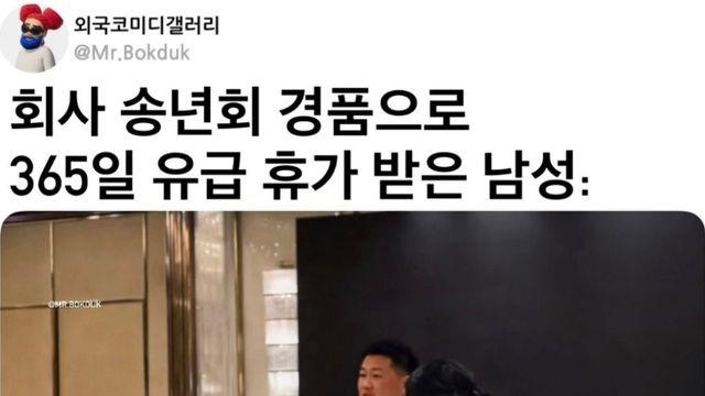 회사 송년회 경품으로 365일 유급 휴가 당첨된 남자