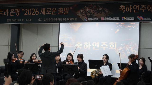 은평문화재단, 꿈의 오케스트라 ‘은평’ 「2026 새로운 출발」 행사 개최!