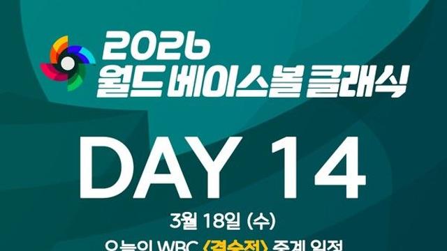 '미국-베네수엘라' WBC 결승전 내일(18일) 경기... 생중계 일정은?