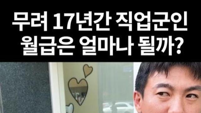 17년 차 부사관 월급 공개