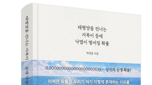 [신간] 태평양을 건너는 거북이 등에 낙엽이 떨어질 확률