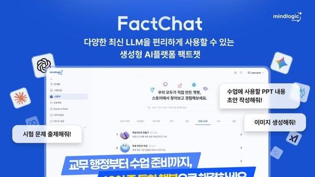마인드로직 ‘팩트챗’, 초중고 219개교 확산… 공교육 AI 인프라로 확대