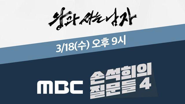 ‘왕사남’ 장항준·유해진, 오늘(18일) ‘손석희의 질문들4’ 출격…‘왕사남’ 흥행 비화 푼다