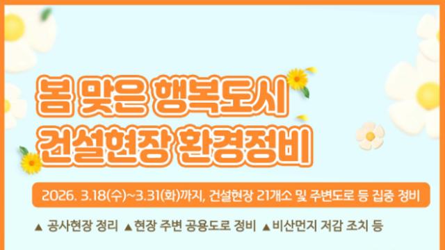 안전하고 깨끗한 현장 만든다...행복도시 건설현장 환경정비 통해 관리 강화