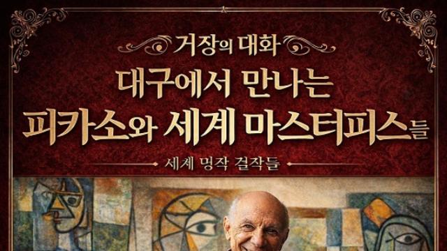 피카소부터 모네까지… 대구, 세계 미술 거장의 ‘마스터피스’로 물들다