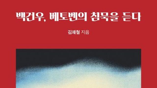 [오늘의 신간] 백건우, 베토벤의 침묵을 듣다