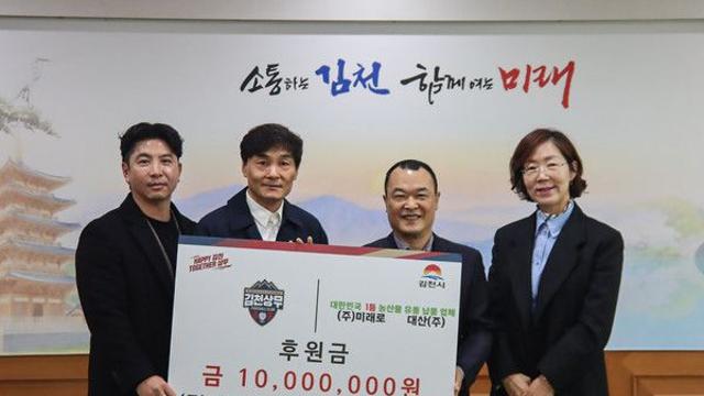 (주)대산, 미래로(주), 김천상무에 후원금 기탁