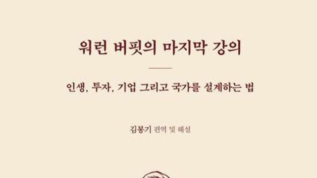 [신간] '투자 귀재'의 통찰…'워런 버핏의 마지막 강의'