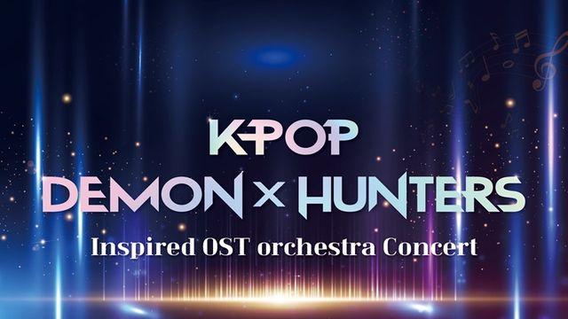 ‘케데헌’ OST 라이브 오케스트라 연주로 본다