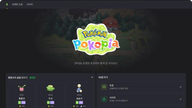 오피지지 ‘포켓몬 포코피아’ 전용 페이지 오픈