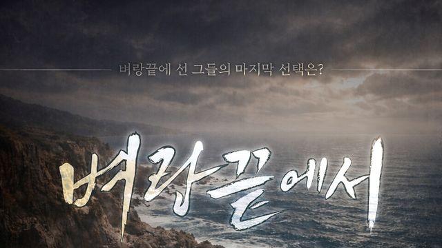 절망의 끝에서 마주한 인간의 본질, 연극 ‘벼랑끝에서’ 4월 대학로 전격 개막