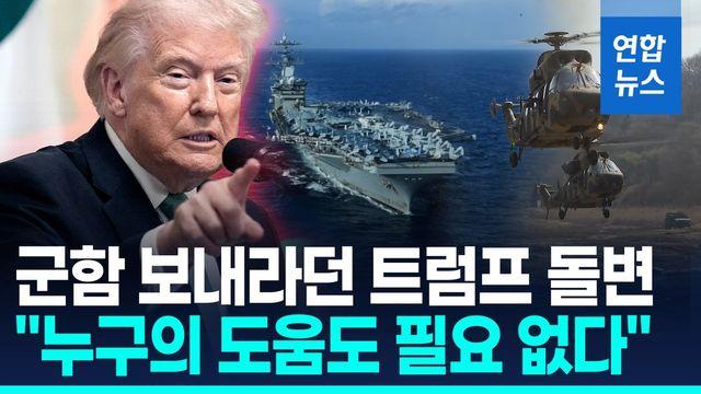 [영상] 트럼프, 동맹국에 분노와 좌절…